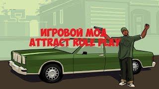 СКАЧАТЬ ИГРОВОЙ МОД ATTRACT-RP СЛИВ МОДА ОТ АВТОРА