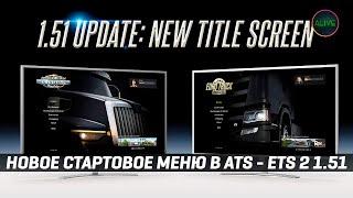 НОВОЕ СТАРТОВОЕ МЕНЮ В ПАТЧЕ 1.51 #ATS #ETS2