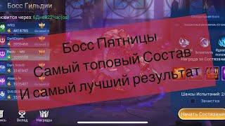 Как  бить босса пятницы с самим наилучшим результатом по игре Mobilelegends: Adventure #мобайллегенд