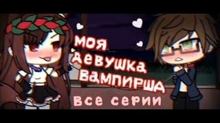 ~Моя девушка вампирша~Сериал~Все серии~Gacha life~