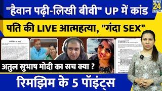 Atul Subhash Case : सामने आया Private सच | Nikita Singhania | UP | Bengaluru | Rimjhim Ke 5 Points