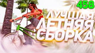 ЛЕТНЯЯ СБОРКА GTA SAMP ДЛЯ СЛАБЫХ ПК | 300 mb