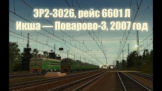 Trainz: ЭР2-3026, рейс №6601Л, Икша — Поварово-3, 2007 год.