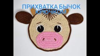 Прихватка, подставка Бычок крюком. Crochet stand. Crochet tack. Stand crochet goby