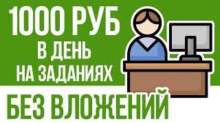 1000 РУБ В ДЕНЬ НА ЗАДАНИЯХ - ЗАРАБОТОК В ИНТЕРНЕТЕ БЕЗ ВЛОЖЕНИЙ НА ВЫПОЛНЕНИИ ЗАДАНИЙ