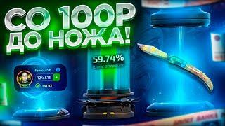 КАК СО 100 РУБЛЕЙ ДОЙТИ ДО НОЖА НА FORCEDROP! ТАКТИКА С ЛОУ БАЛАНСА ПОДНЯТЬ НОЖ НА КЕЙСАХ!