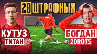 20 ШТРАФНЫХ: КУТУЗ vs. БОГДАН / он смог ОБЫГРАТЬ будущего ЧЕМПИОНА?!