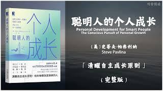 【有声书】全球上亿用户一致践行的成长七原则 带你切实解决人生遇到的很多重大问题《聪明人的个人成长》「清醒自主成长原则」完整版（高音质）