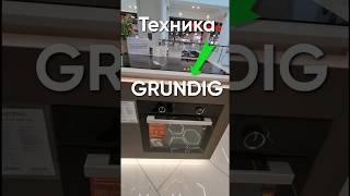 GRUNDIG ВСТРАИВАЕМАЯ ТЕХНИКА ДЛЯ КУХНИ #бытоваятехника