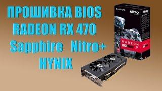 Прошивка биоса  RADEON RX 470 Sapphire Nitro+ c памятью HYNIX 4gb. Ethereum 28-29 MH/s dual miner