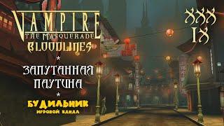 Vampire: The Masquerade - Bloodlines ● Прохождение #39 ● Запутанная паутина