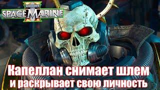 Капеллан снимает шлем и раскрывает свою личность — WARHAMMER 40 000 Space Marine 2