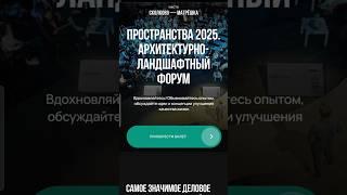 Январь 2025 #shorts #форумПРОСТРАНСТВА #крт #ландшафт