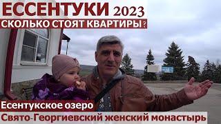 ЕССЕНТУКИ 2023/ПРОГУЛКА ЖК ОЗЕРО/ЦЕНЫ НА КВАРТИРЫ