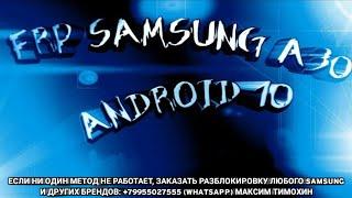 FRP Samsung A30 Разблокировка аккаунта Google Android 10 Загрузчик 4 A305FN (21.03.2020)