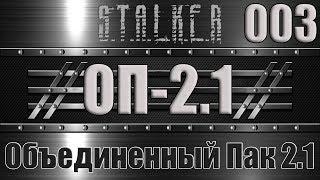 Сталкер ОП 2.1 - Объединенный Пак 2.1 Прохождение 003 ШТАНЫ ТОЛИКА