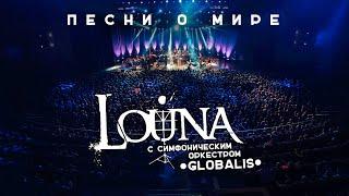 LOUNA - Песни о мире (feat. Симфонический оркестр Globalis) / Live @ Крокус Сити Холл, Москва / 2016