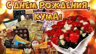 С Днем Рождения, Кума! | Поздравление с Днём Рождения женщине