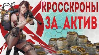 BTRL CrossOut - ВЫПУСК 2 (Как получить кросскроны БЕСПЛАТНО!)