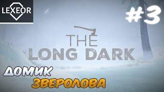 The Long Dark #3 - Домик зверолова