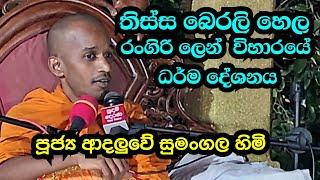 පූජ්‍ය ආදලුවේ සුමංගල හිමි..තිස්ස මහා රාමයේ බෙරලිහෙල රංගිරි ලෙන් විහාරයේ පැවති ධර් ම  දේශනය..