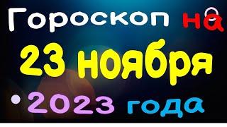 Гороскоп на 23 ноября 2023 года для каждого знака зодиака