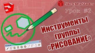 Урок 02   Изучаем инструменты группы "РИСОВАНИЕ" в SketchUp