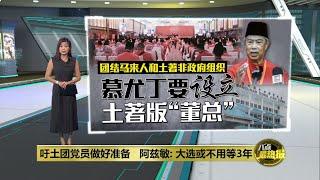 吁土团党员做好准备   阿兹敏: 大选或不用等3年 | 八点最热报 30/11/2024