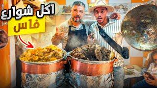 جولة أكل الشوارع في مدينة فاس | street food in fes 