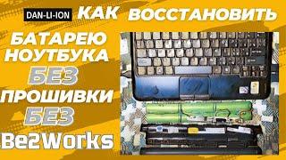 Как восстановить аккумулятор ноутбука без прошивки контроллера, без Be2Works, BQ8030DBT