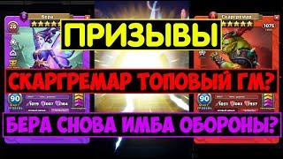 ПРИЗЫВ ВАЛЬХАЛЛЫ / СКАРГРЕМАР ТОП ГЕРОЙ? БЕРА СНОВА ИМБА ОБОРОНЫ? Empires Puzzles Skargremar Summons