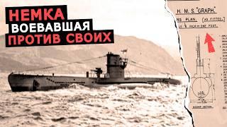 Немецкая подлодка U 570 она же HMS Graph, захват субмарины и применение против немцев, отзывы