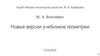 01.05.2023 | М.А. Волчкевич  | Новые версии учебников геометрии