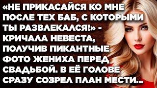 «Не прикасайся ко мне после тех баб, с которыми ты развлекался!» - кричала невеста, получив...