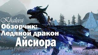 ArcheAge 5.5 Ледяной дракон Айсиора