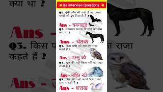 IAS interview Questions #gk #gs #gkquiz #upsc #allexam #generalknowledge #trandingshorts