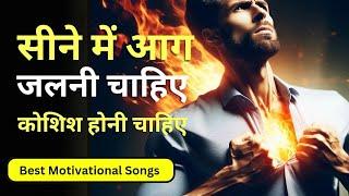 Koshish Honi Chahiye | Best Motivational Songs | Motivational Songs In Hindi | Best Song 2024