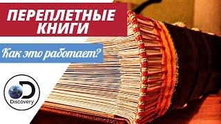 Переплетные книги | Как это сделано? | Как печатают книги