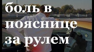 Болезни водителей, что делать, как лечить? / Боль в пояснице за рулем.