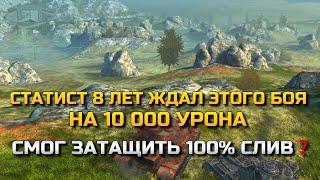 СТАТИСТ 8 ЛЕТ ЖДАЛ ЭТОГО БОЯ НА 10 000 УРОНА️СМОГ ЗАТАЩИТЬ 100% СЛИВ В WOT BLITZTANKS BLITZ