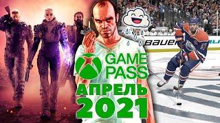 Новинки Xbox Game Pass апрель 2021