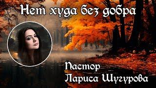 Нет худа без добра 13.10.2024