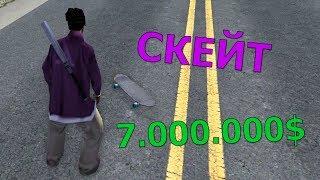 СКЕЙТБОРД ЗА 7.000.000$ В GTA SAMP / ARIZONA RP