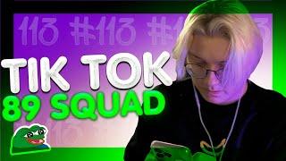 ПОДБОРКА МЕМОВ ИЗ ТИКТОКА С 89-ЫМ СКВАДОМ | TIKTOK MEMES 89 SQUAD #113