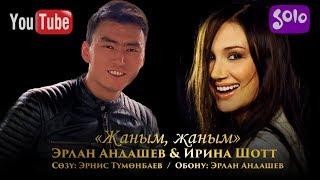 Эрлан Андашев & Ирина Шотт - Жаным, жаным / Жаны 2019