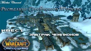 [3.3.5] Завтрак чемпиона. Ристалище cеребряного турнира. wowcircle х10