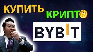 Как начать торговать криптовалютой / Трейдинг для начинающих / Торгуем на Байбит Bybit