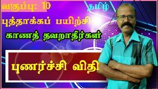 புத்தாக்கப்பயிற்சி/பத்தாம் வகுப்பு/தமிழ்/புணர்ச்சிவிதி/எளிமைவகுப்பறை/வலிமையான தொகுப்பறை/#KalviSaalai