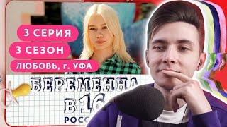 ХЕСУС СМОТРИТ: БЕРЕМЕННА В 16. РОССИЯ | 3 СЕЗОН, 3 ВЫПУСК | ЛЮБОВЬ, УФА