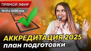 Как подготовиться к аккредитации медработника в 2025 году? Экспертные советы в прямом эфире